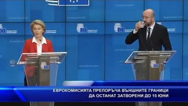 Еврокомисията препоръча външните граници да останат затворени до 15 юни