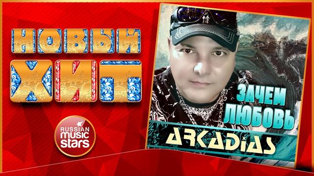 ARKADiAS — ЗАЧЕМ ЛЮБОВЬ