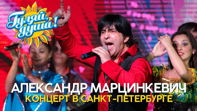 Александр Марцинкевич - Лучшее из концерта в Санкт-Петербурге.