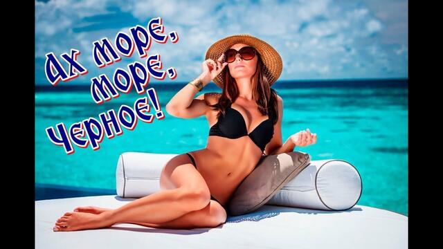 Сергей Ноябрьский   -   АХ МОРЕ, МОРЕ ЧЕРНОЕ!