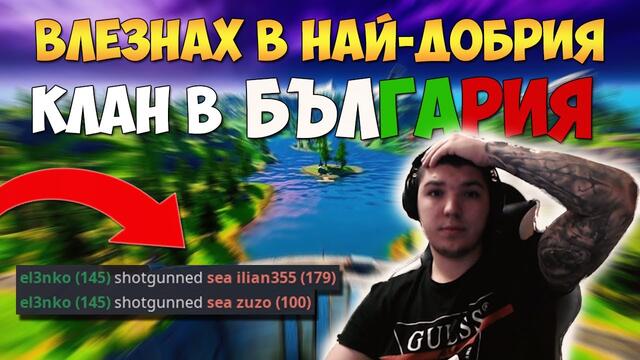 ВЛЕЗНАХ В НАЙ-ДОБРИЯ КЛАН В БЪЛГАРИЯ ?!? И СПЕЧЕЛИХМЕ ПЪРВИЯ CLAN WAR ?!?