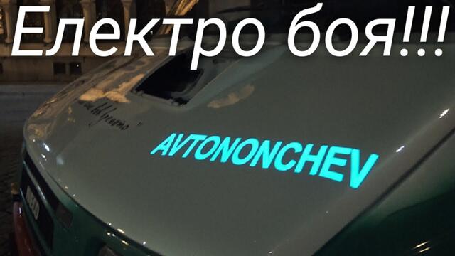 За първи път в България, електро боя!!! Единствено при Автонончев!!!