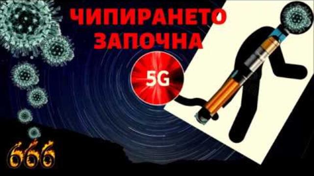 ЧИПОВЕ в ДРЕХАТА-ПАНДЕМИЯ е ПОВОД ЗА РОБСТВО и КОНТОЛ С  5 G