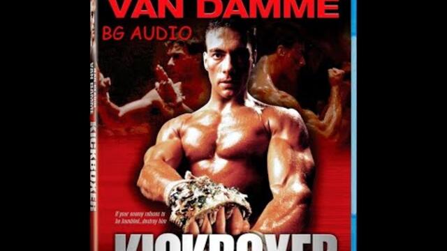 КИКБОКСЬОР - (БГ АУДИО) - ЕКШЪН