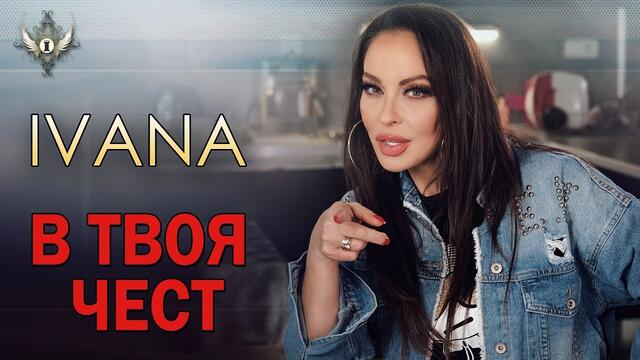 IVANA - В твоя чест / 2020 /