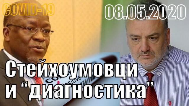 Стейхоумовци и "диагностиката" на COVID-19