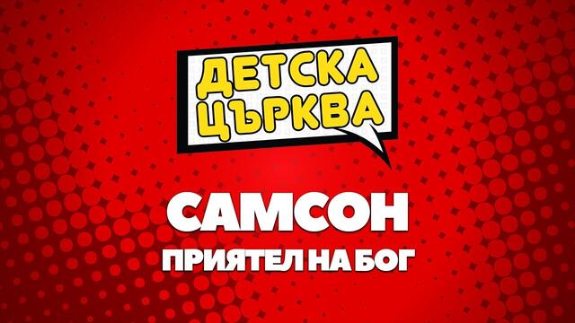 Самсон | Приятел на Бог | ДЕТСКА ЦЪРКВА