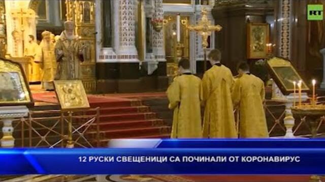 12 свещеници са починали от коронавирус в Русия