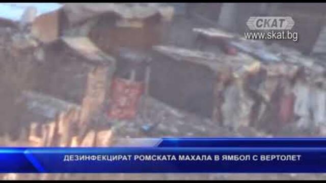 Дезинфекцират ромската махала в Ямбол с вертолет