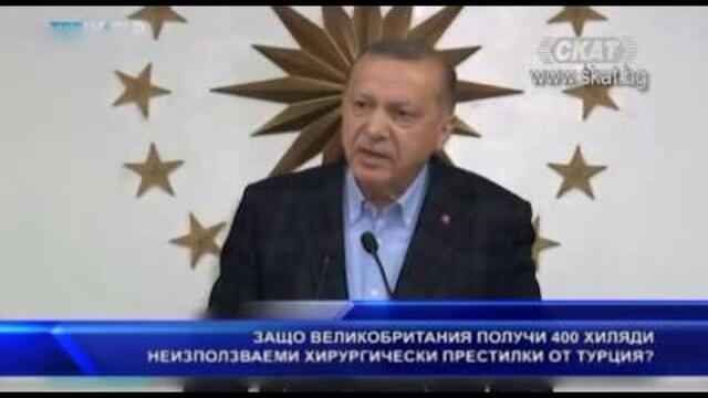 Защо Великобритания получи 400 хил. неизползваеми хирургически престилки от Турция?