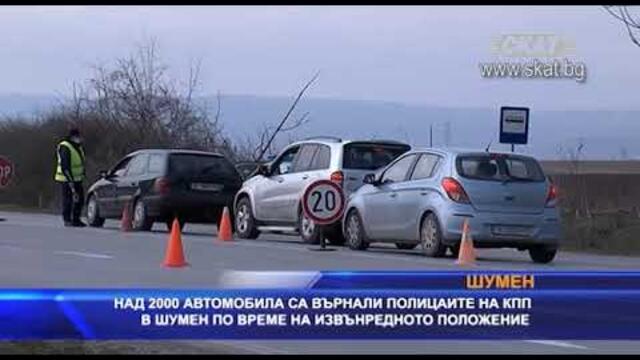 Над 2000 автомобила върнати от КПП в Шумен през извънредното положение