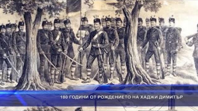 180 години от рождението на Хаджи Димитър