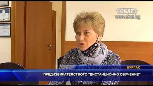 Предизвикателството „дистанционно обучение“