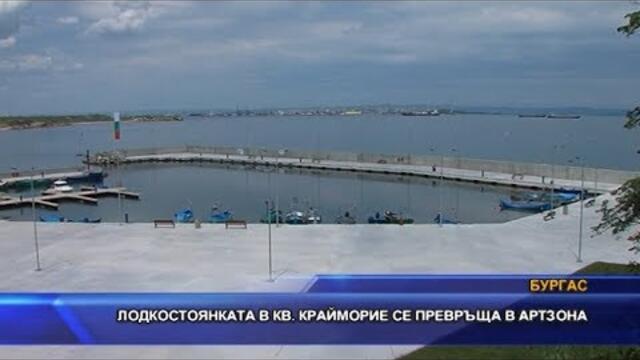 Лодкостоянката в кв. Крайморие се превръща в артзона