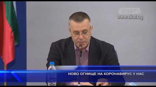 Ново огнище на коронавируса у нас