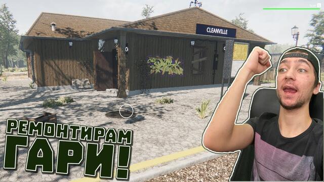 РЕМОНТИРАМ ГАРИ! Train Station Renovation Епизод #1