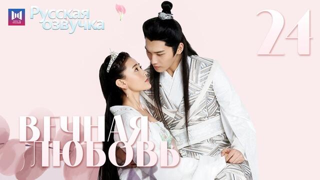 Вечная любовь 24 Серия ФИНАЛ [РУССКАЯ ОЗВУЧКА] The Eternal Love 双世宠妃 俄语