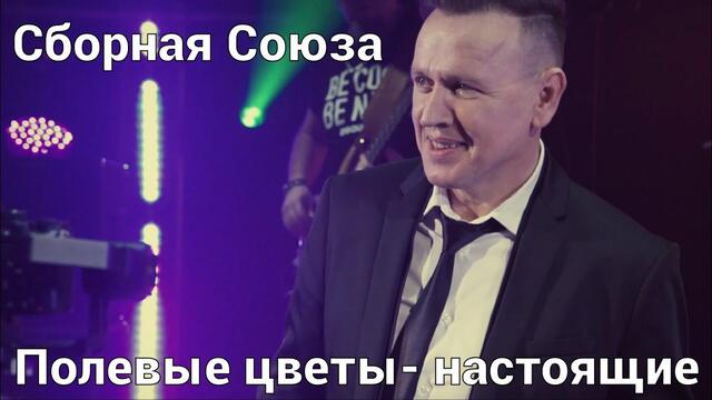 СБОРНАЯ СОЮЗА  -  ПОЛЕВЫЕ ЦВЕТЫ  -  НАСТОЯЩИЕ