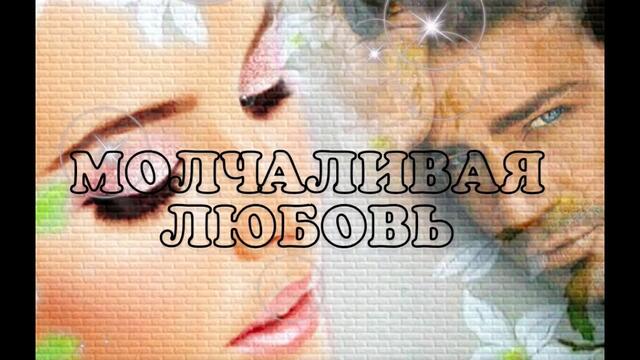 Игорь Аксюта  -  МОЛЧАЛИВАЯ ЛЮБОВЬ