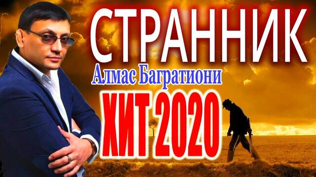 Алмас Багратиони - Странник