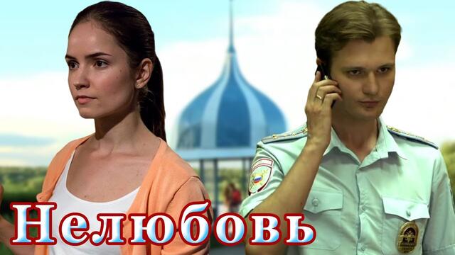 Кирилл Потылицын  -  НЕЛЮБОВЬ.