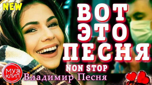 Владимир Песня   -   NON STOP