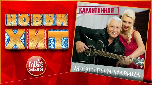 МАЭСТРО И МАРИНА — КАРАНТИННАЯ
