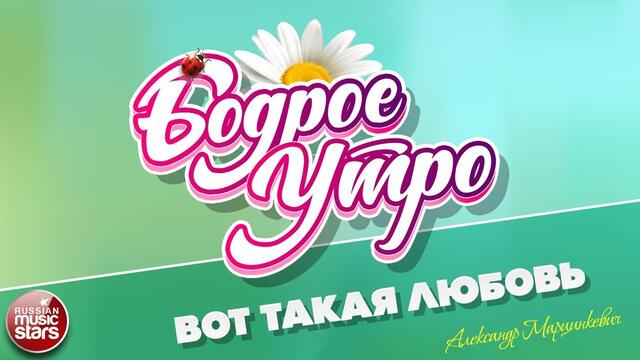 АЛЕКСАНДР МАРЦИНКЕВИЧ  -   ВОТ ТАКАЯ ЛЮБОВЬ