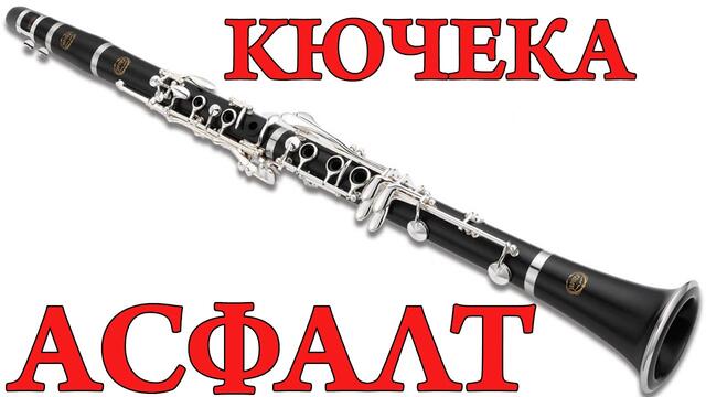 Кючека АСФАЛТ  Ceci Aga Shelkata i ork "OK"