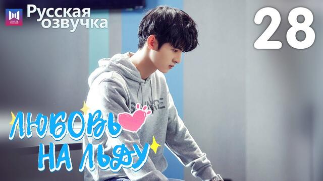 Любовь на льду 28 Серия [РУССКАЯ ОЗВУЧКА] Любовь на коньках / Skate Into Love / 冰糖炖雪梨