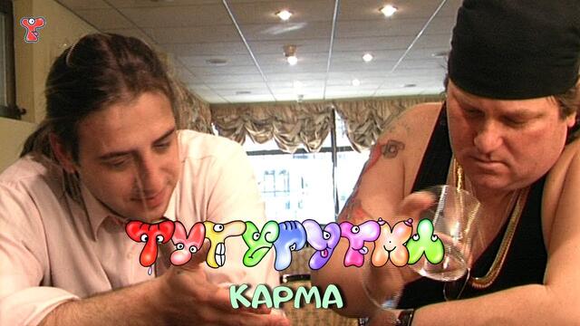 ТУТУРУТКА - Карма (Karma) Official