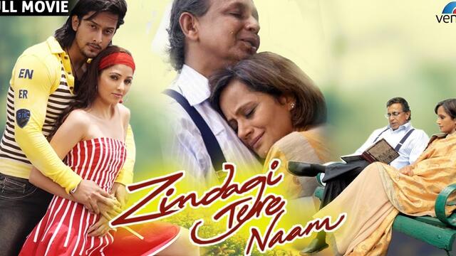 Zindagi tere naam (2012) / Животът е твоето име - част 1