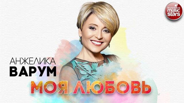 АНЖЕЛИКА ВАРУМ - МОЯ ЛЮБОВЬ