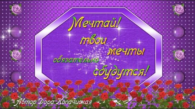 Мечтай ,твои мечты обязательно сбудутся!