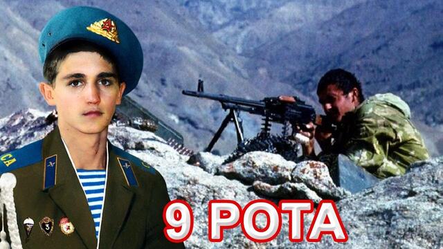 Юрий Спиридонов и гр. Отставник - 9 РОТА.