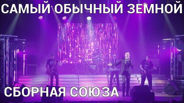 СБОРНАЯ СОЮЗА  -  САМЫЙ ОБЫЧНЫЙ ЗЕМНОЙ