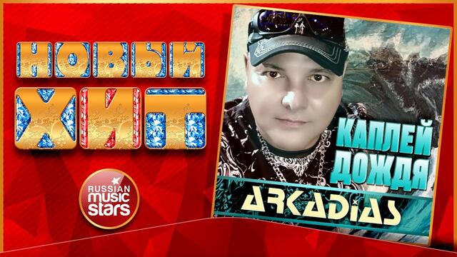 ARKADiAS — КАПЛЕЙ ДОЖДЯ