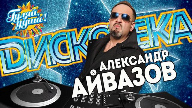 ДИСКОТЕКА 📀 АЛЕКСАНДР АЙВАЗОВ