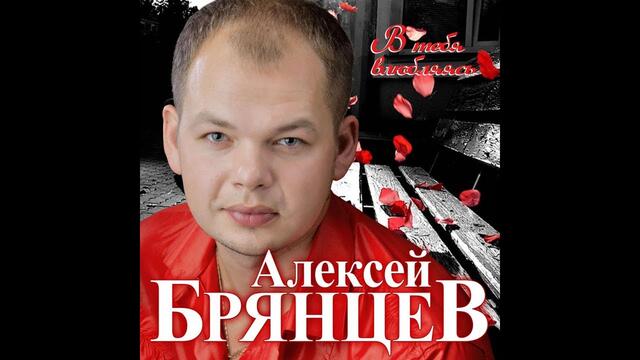 Алексей Брянцев - В тебя влюбляясь