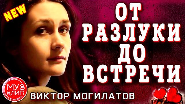 Виктор Могилатов   -   От разлуки до встречи