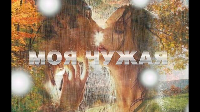 Ярослав Сумишевский  -    МОЯ ЧУЖАЯ