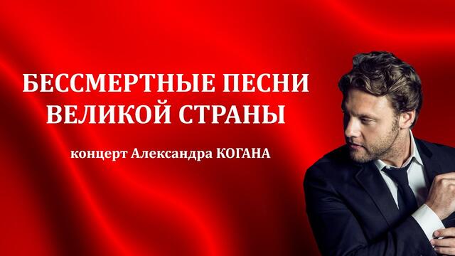 Концерт Александра Когана "Бессмертные песни великой страны"