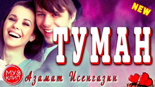 Азамат Исенгазин  -  Туман
