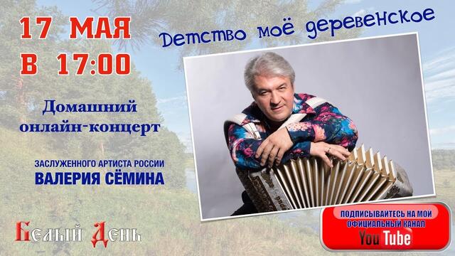 Валерий Сёмин    -    "Детство моё деревенское".