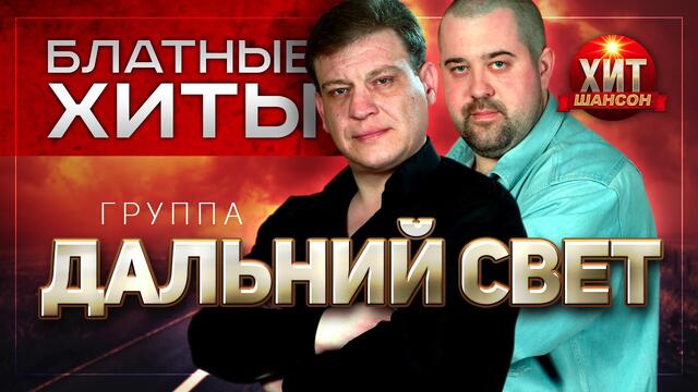 Дальний Свет -  Блатные Хиты
