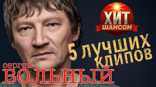 Сергей Вольный -  5 Лучших Клипов