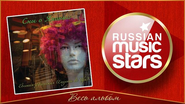 ЕВГЕНИЯ УФИМСКАЯ ✮ СНЫ О ЯПОНИИ