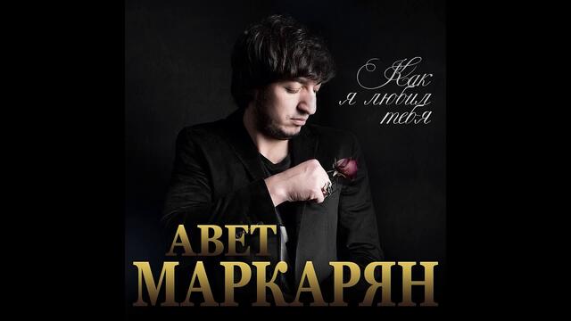 Авет Маркарян - Как я любил тебя