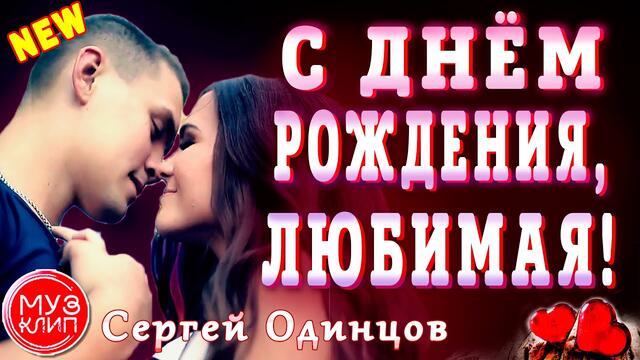 Сергей Одинцов   -    С днём рождения, любимая!