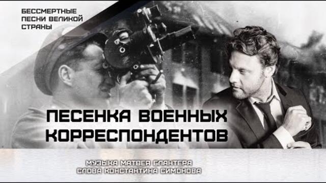 Песня военных корреспондентов. Песенка военных корреспондентов текст. Александр кот военный корреспондент. Песня корреспондентов на мероприятие.